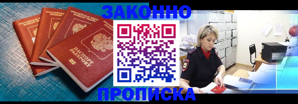 прописка законно в Боре